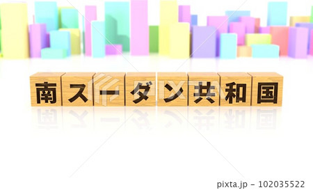 南スーダン共和国という国名が印字された木製ブロック 102035522
