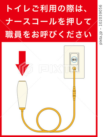 【医療】ナースコール。トイレの際にはナースコールを押してください。 【医療】ナースコール。トイレの際にはナースコールを押してください。 102039056