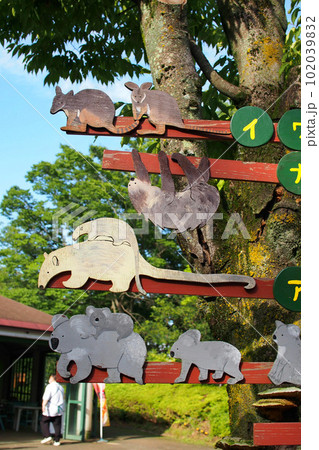 こども動物自然公園の案内板【埼玉県東松山市】 こども動物自然公園の案内板【埼玉県東松山市】 102039832