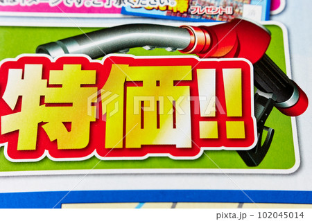 チラシ　特価　給油ノズル　ガソリンスタンドイメージ 102045014