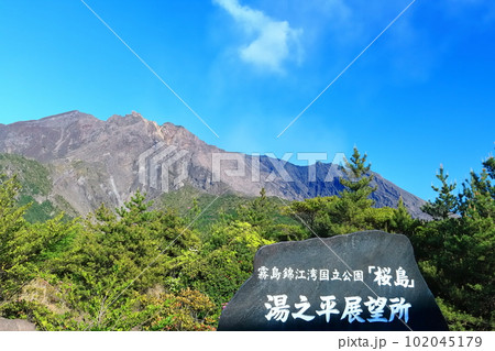 【鹿児島県】晴天の湯之平展望所から見た桜島 102045179