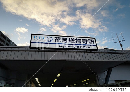 花月総持寺駅かげつそうじじ 神奈川県横浜市鶴見区 京浜急行電鉄 KK30 相対式ホーム 花月総持寺駅かげつそうじじ 神奈川県横浜市鶴見区 京浜急行電鉄 KK30 相対式ホーム 102049555