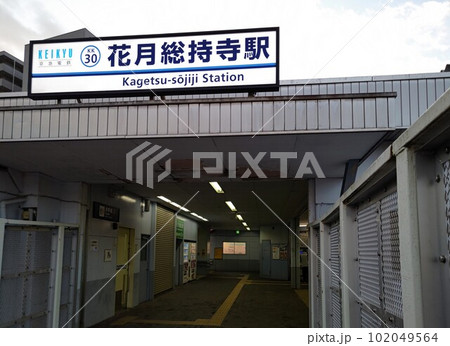 花月総持寺駅かげつそうじじ　神奈川県横浜市鶴見区　 京浜急行電鉄　KK30    相対式ホーム 102049564