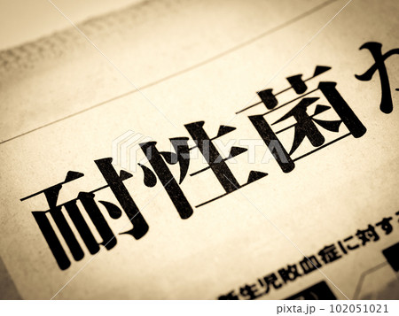 「耐性菌」の見出し 102051021