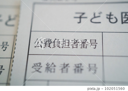 子ども医療費受給資格証 102051560