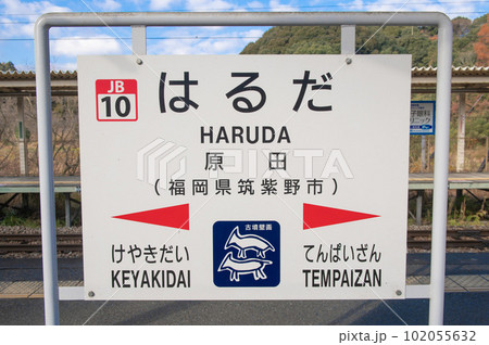 原田駅（福岡県筑紫野市）の駅名標 102055632