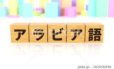 アラビア語という言語名が印字された木製ブロック 102056098