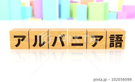 アルバニア語という言語名が印字された木製ブロック アルバニア語という言語名が印字された木製ブロック 102056099