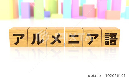 アルメニア語という言語名が印字された木製ブロック アルメニア語という言語名が印字された木製ブロック 102056101