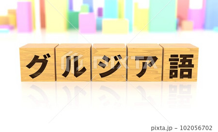 グルジア語という言語名が印字された木製ブロック グルジア語という言語名が印字された木製ブロック 102056702