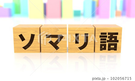 ソマリ語という言語名が印字された木製ブロック ソマリ語という言語名が印字された木製ブロック 102056715