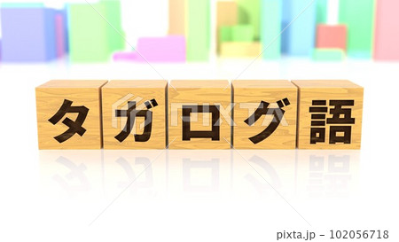 タガログ語という言語名が印字された木製ブロック タガログ語という言語名が印字された木製ブロック 102056718