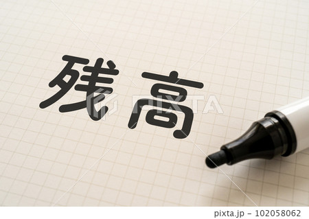 残高と書かれたノートとマーカー 残高と書かれたノートとマーカー 102058062