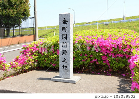 金町関所跡とツツジ　金町関所跡之記　金町松戸関所　江戸の東の関所　水戸街道　東京都葛飾区東金町8丁目 102059902