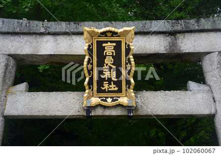 石清水八幡宮摂末社高良神社の扁額 石清水八幡宮摂末社高良神社の扁額 102060067