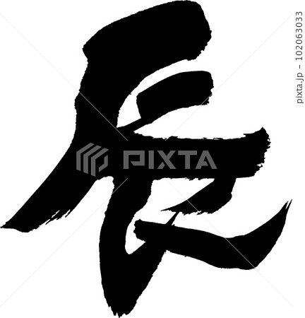 辰　筆文字　年賀状 102063033