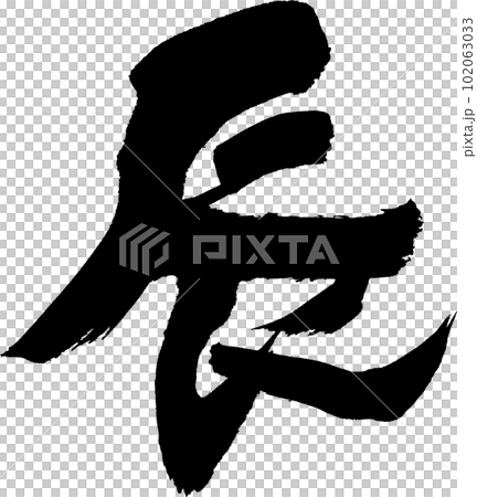 辰　筆文字　年賀状 102063033