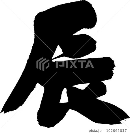 辰　筆文字　年賀状 102063037