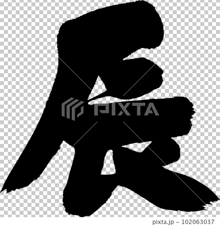 辰　筆文字　年賀状 102063037
