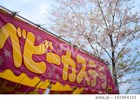 桜祭りに出店している出店 102064131