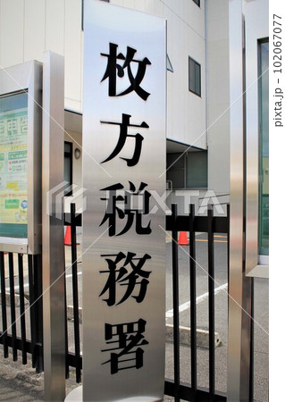 枚方税務署 枚方税務署 102067077