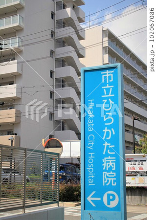 市立ひらかた病院 市立ひらかた病院 102067086