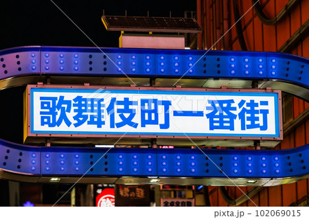 新宿・歌舞伎町 青く染まった歌舞伎町一番街 新宿・歌舞伎町 青く染まった歌舞伎町一番街 102069015