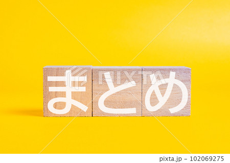 木製ブロックに書かれたまとめの文字 日本語 木製ブロックに書かれたまとめの文字 日本語 102069275