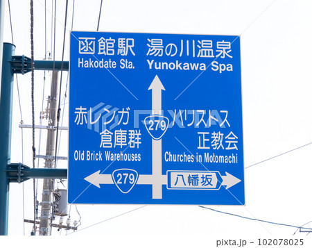 道路標識(案内標識)。北海道函館市内。 102078025