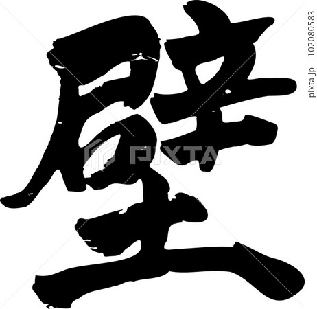 壁筆文字のイラスト素材 [102080583] - PIXTA