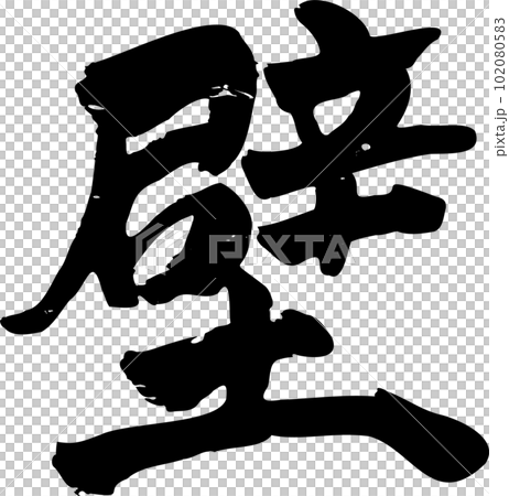 筆文字アート　761.髙い壁 壁筆文字のイラスト素材 [102080583] - PIXTA