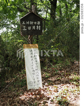 上州新田郡　三日月村　現代貨幣使用不可の案内板 102083356