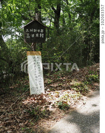 上州新田郡 三日月村 現代貨幣使用不可の案内板 上州新田郡 三日月村 現代貨幣使用不可の案内板 102083357