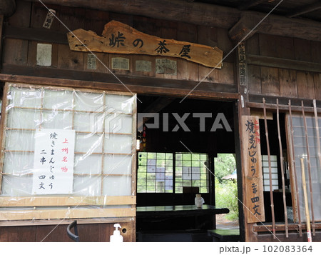 上州新田郡 三日月村 峠の茶屋 上州新田郡 三日月村 峠の茶屋 102083364
