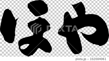 ほや　筆文字 102084061