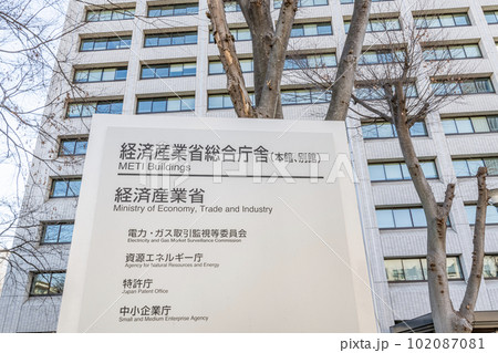 東京都千代田区霞ヶ関　様々な資源・エネルギー事業を所管する経済産業省総合庁舎本館（特許庁） 102087081