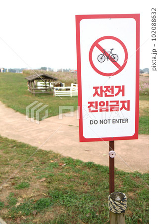 『自転車進入禁止』の看板(韓国) 『自転車進入禁止』の看板(韓国) 102088632