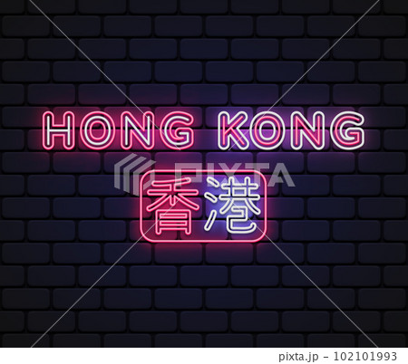 Hong Kong city neon sign. Design template,...のイラスト素材 [102101993] - PIXTA