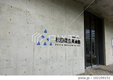秋田県立美術館 秋田県秋田市 秋田県立美術館 秋田県秋田市 102109152