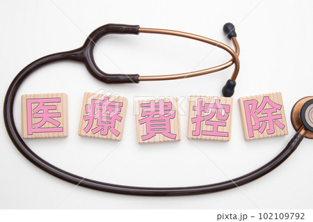 医療費控除 102109792