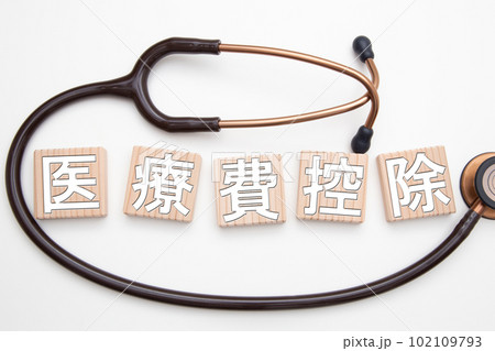 医療費控除 102109793