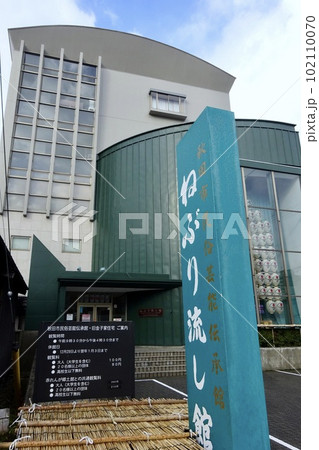 秋田市民俗芸能伝承館 ねぶり流し館 秋田県秋田市 秋田市民俗芸能伝承館 ねぶり流し館 秋田県秋田市 102110070