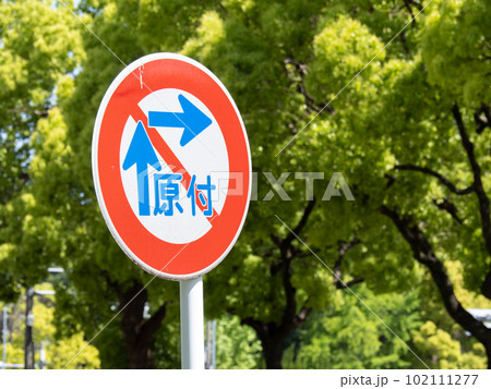 道路標識(規制標識)「一般原動機付自転車の右折方法(小回り)」。 102111277