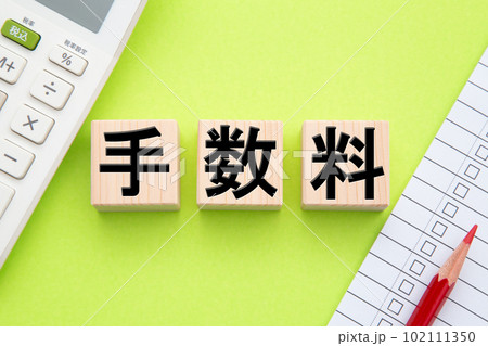 手数料 102111350