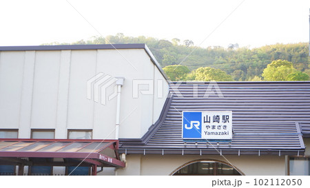 東海道線京都「JR山崎駅」 東海道線京都「JR山崎駅」 102112050