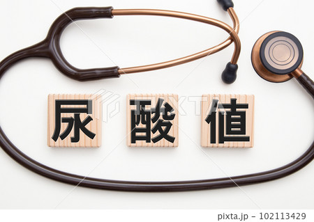 尿酸値 医療イメージ 尿酸値 医療イメージ 102113429