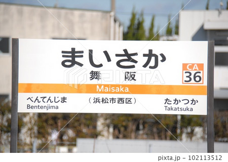 東海道本線 浜松駅(CA34)の駅名表示板(浜松市中区)の写真素材