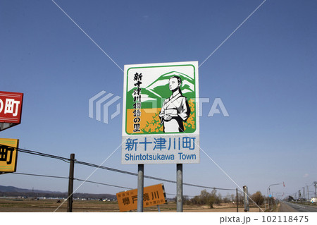 新十津川町カントリーサイン 102118475