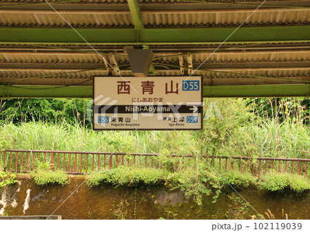 近鉄大阪線の秘境駅「西青山駅」 102119039