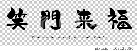Brush character Laugh and grow fat .n (horizontal writing) Brush character Laugh and grow fat .n (horizontal writing) 102123380